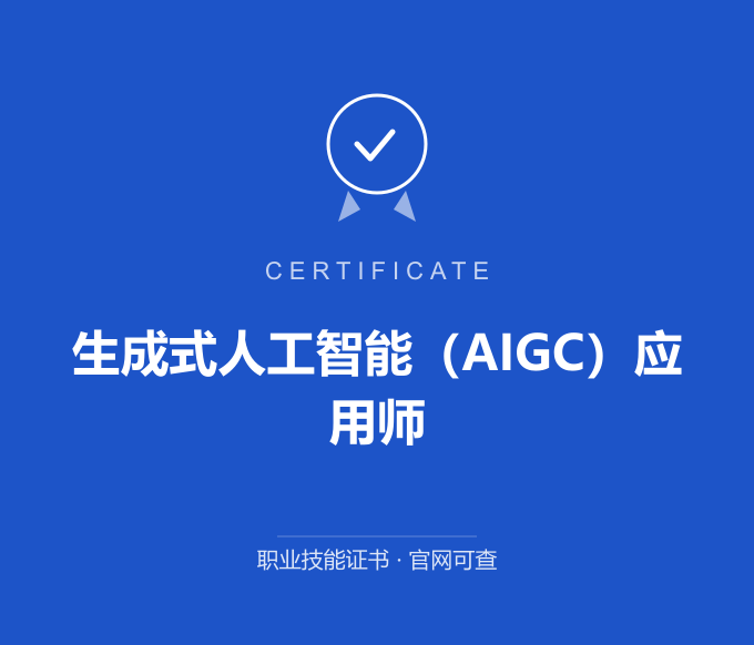 西安生成式人工智能（AIGC）应用师证书 蓝色证书封面 职业技能证书 发证机构官网可查