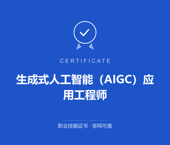 西安生成式人工智能（AIGC）应用工程师证书 蓝色证书封面 职业技能证书 发证机构官网可查