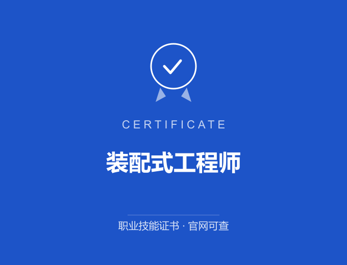 西安装配式工程师证书 蓝色证书封面 职业技能证书 发证机构官网可查
