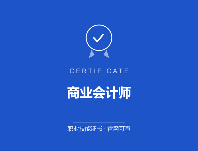 西安商业会计师证书 蓝色证书封面 职业技能证书 发证机构官网可查