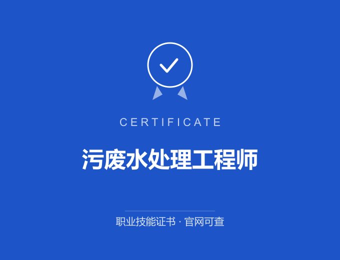 西安污废水处理工程师证书 蓝色证书封面 职业技能证书 发证机构官网可查