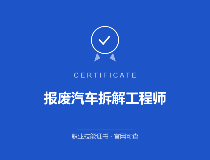 西安报废汽车拆解工程师证书 蓝色证书封面 职业技能证书 发证机构官网可查