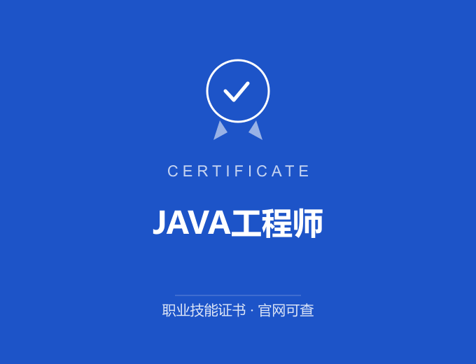 西安JAVA工程师证书 蓝色证书封面 职业技能证书 发证机构官网可查