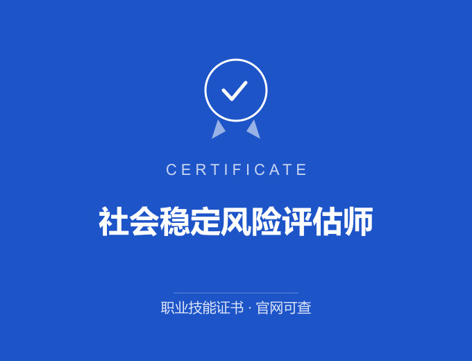 西安社会稳定风险评估师证书 蓝色证书封面 职业技能证书 发证机构官网可查