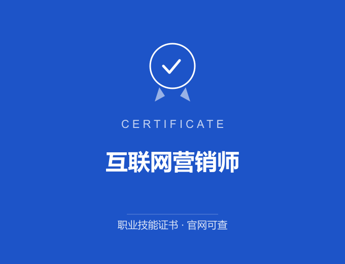 西安互联网营销师证书 蓝色证书封面 职业技能证书 发证机构官网可查