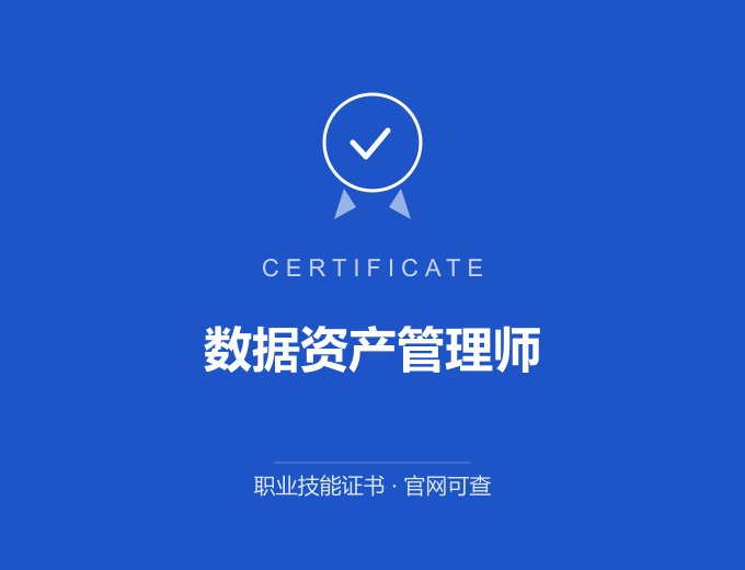 西安数据资产管理师证书 蓝色证书封面 职业技能证书 发证机构官网可查