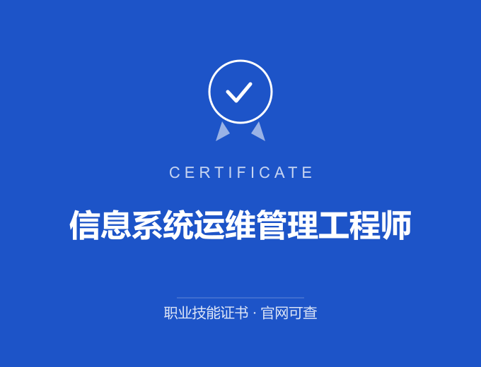 西安信息系统运维管理工程师证书 蓝色证书封面 职业技能证书 发证机构官网可查