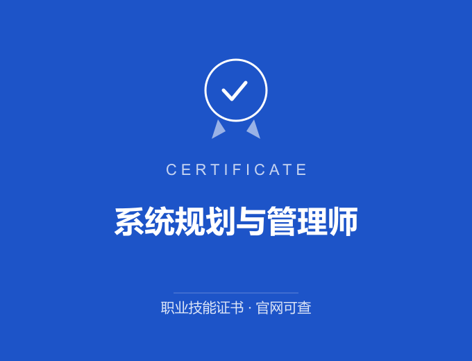 西安系统规划与管理师证书 蓝色证书封面 职业技能证书 发证机构官网可查