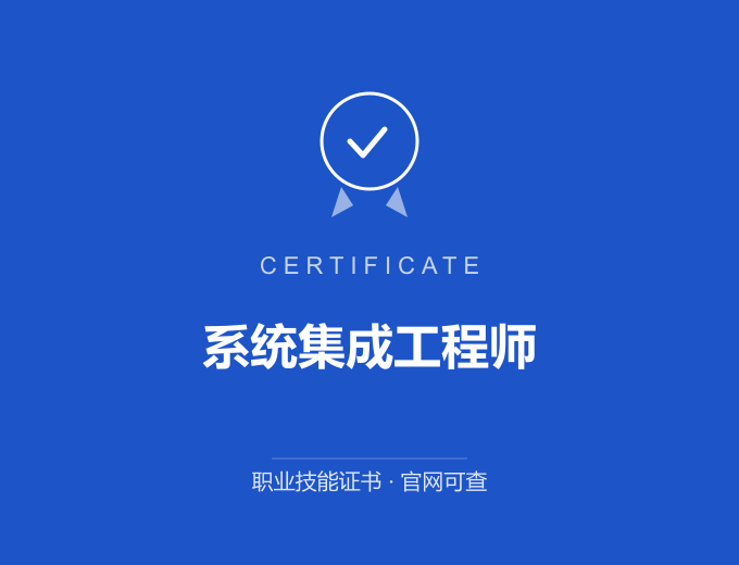 西安系统集成工程师证书 蓝色证书封面 职业技能证书 发证机构官网可查