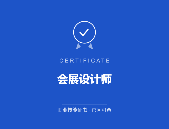 西安会展设计师证书 蓝色证书封面 职业技能证书 发证机构官网可查