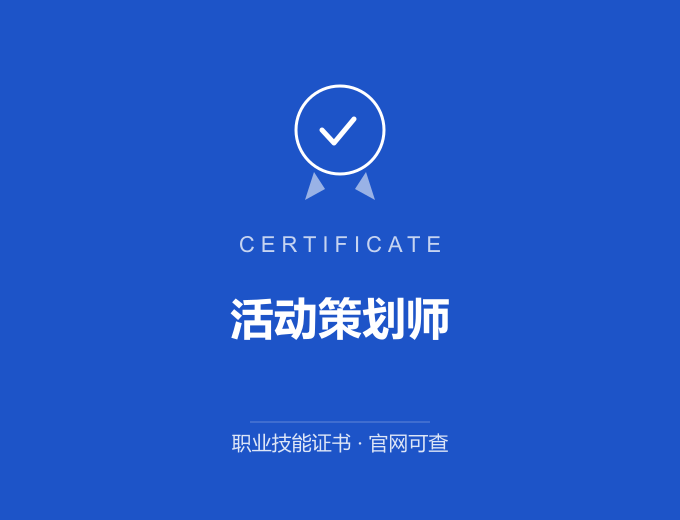 西安活动策划师证书 蓝色证书封面 职业技能证书 发证机构官网可查