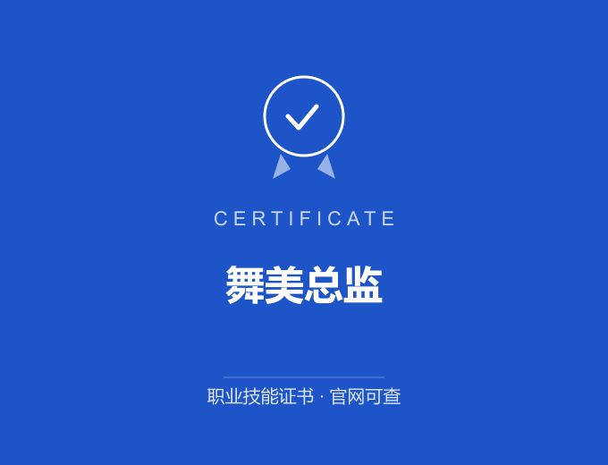 西安舞美总监证书 蓝色证书封面 职业技能证书 发证机构官网可查