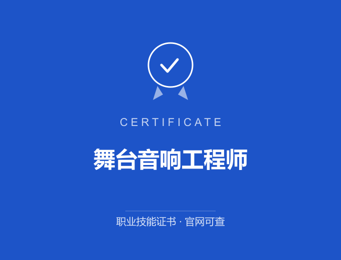 西安舞台音响工程师证书 蓝色证书封面 职业技能证书 发证机构官网可查