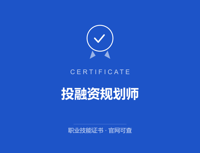 西安投融资规划师证书 蓝色证书封面 职业技能证书 发证机构官网可查