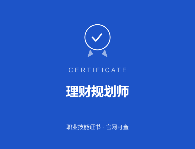 西安理财规划师证书 蓝色证书封面 职业技能证书 发证机构官网可查