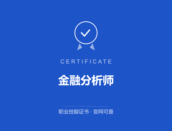西安金融分析师证书 蓝色证书封面 职业技能证书 发证机构官网可查