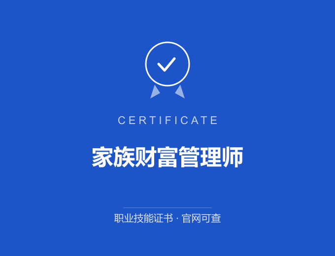 西安家族财富管理师证书 蓝色证书封面 职业技能证书 发证机构官网可查