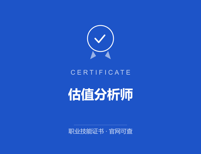 西安估值分析师证书 蓝色证书封面 职业技能证书 发证机构官网可查
