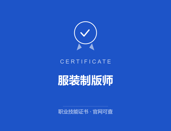 西安服装制版师证书 蓝色证书封面 职业技能证书 发证机构官网可查