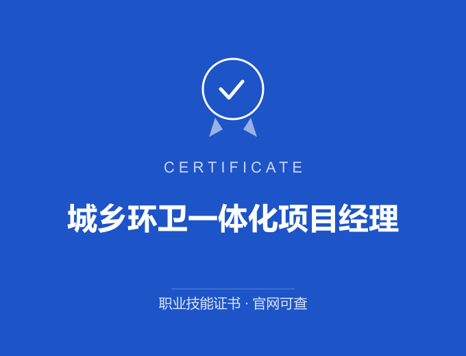 西安城乡环卫一体化项目经理证书 蓝色证书封面 职业技能证书 发证机构官网可查