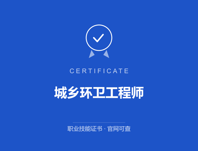 西安城乡环卫工程师证书 蓝色证书封面 职业技能证书 发证机构官网可查