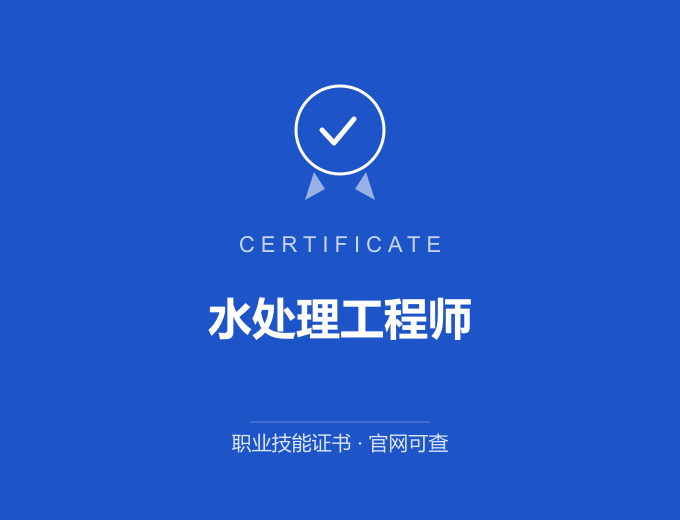 西安水处理工程师证书 蓝色证书封面 职业技能证书 发证机构官网可查