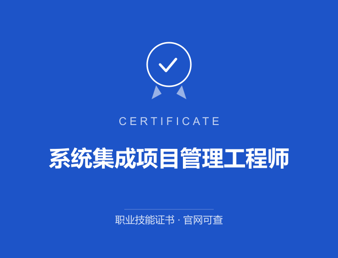 西安系统集成项目管理工程师证书 蓝色证书封面 职业技能证书 发证机构官网可查