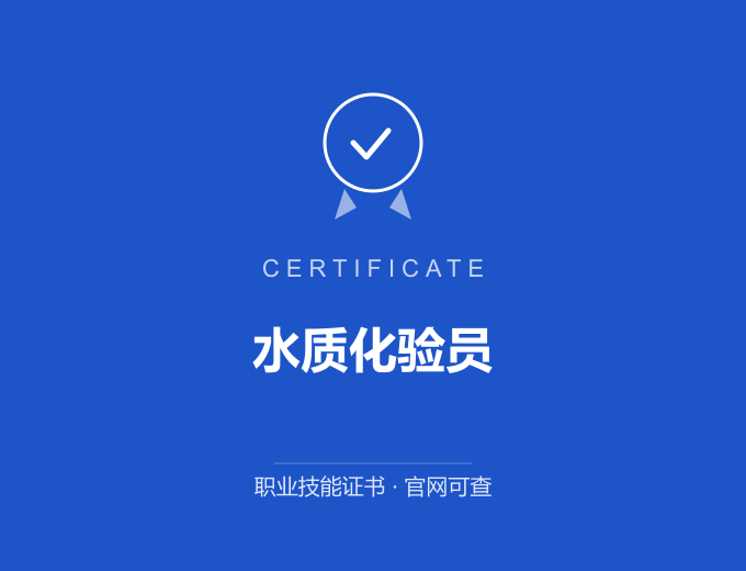 西安水质化验员证书 蓝色证书封面 职业技能证书 发证机构官网可查