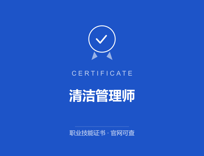 西安清洁管理师证书 蓝色证书封面 职业技能证书 发证机构官网可查