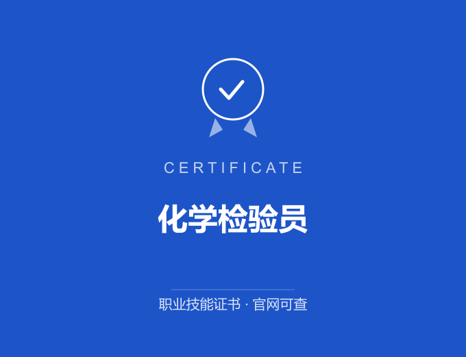 西安化学检验员证书 蓝色证书封面 职业技能证书 发证机构官网可查