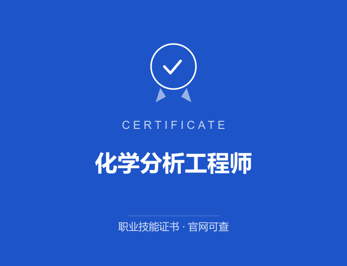 西安化学分析工程师证书 蓝色证书封面 职业技能证书 发证机构官网可查