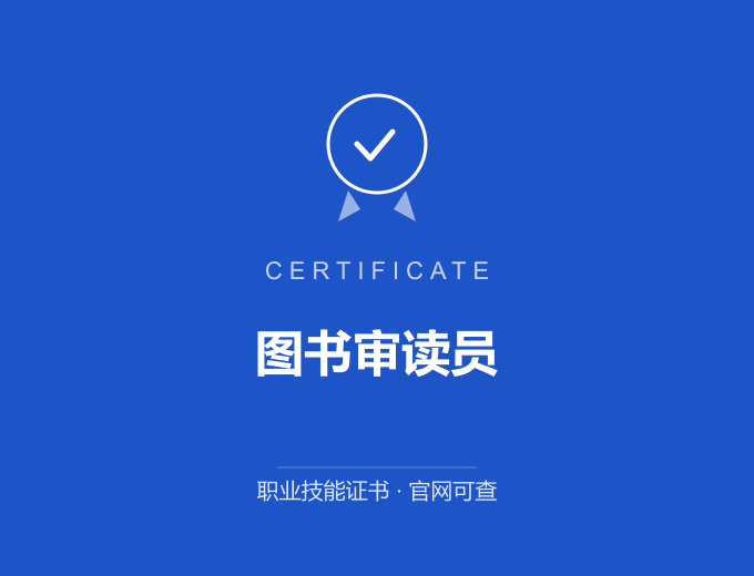 西安图书审读员证书 蓝色证书封面 职业技能证书 发证机构官网可查