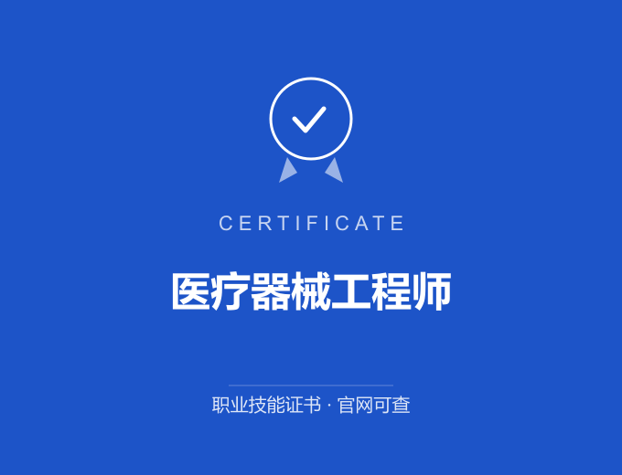 西安医疗器械工程师证书 蓝色证书封面 职业技能证书 发证机构官网可查