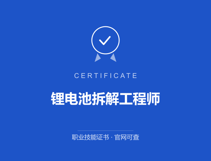 西安锂电池拆解工程师证书 蓝色证书封面 职业技能证书 发证机构官网可查