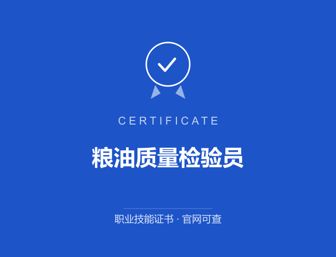 西安粮油质量检验员证书 蓝色证书封面 职业技能证书 发证机构官网可查