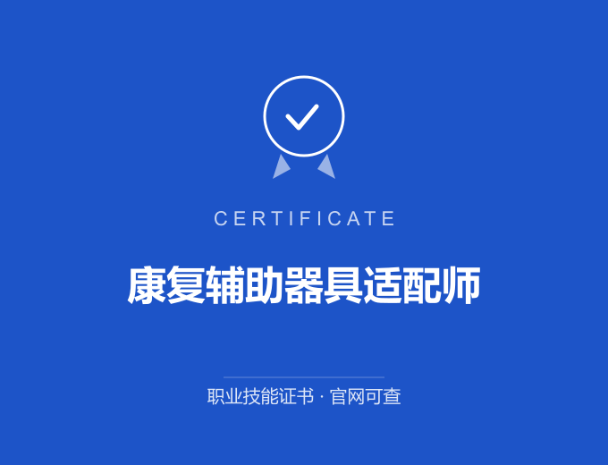 西安康复辅助器具适配师证书 蓝色证书封面 职业技能证书 发证机构官网可查