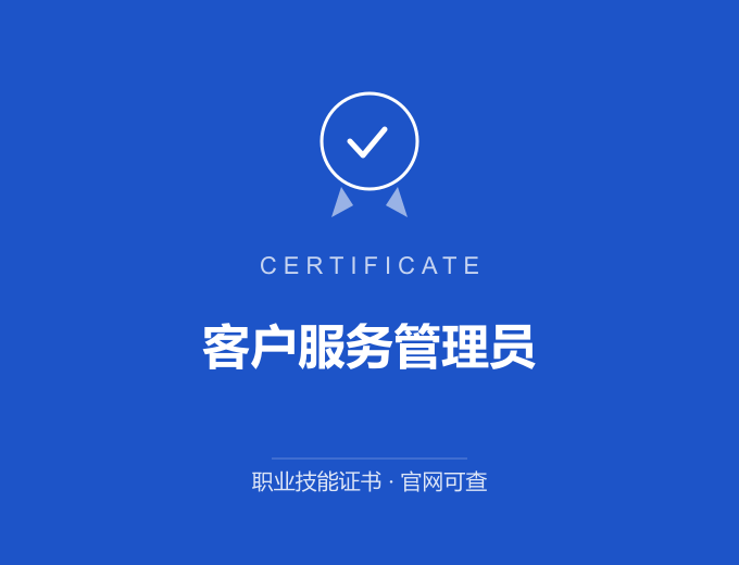 西安客户服务管理员证书 蓝色证书封面 职业技能证书 发证机构官网可查