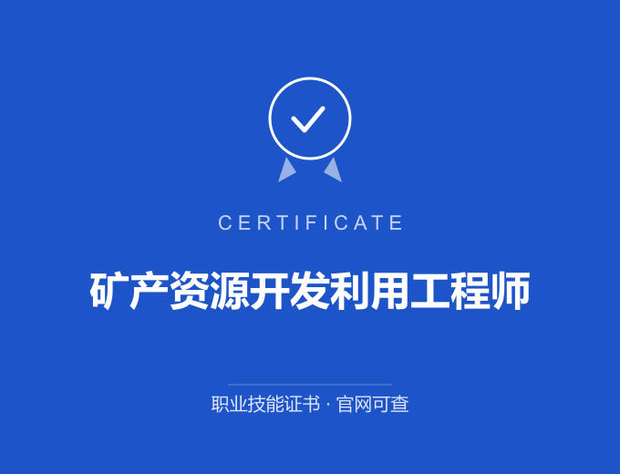 西安矿产资源开发利用工程师证书 蓝色证书封面 职业技能证书 发证机构官网可查
