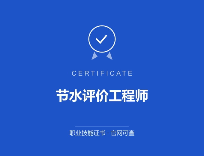 西安节水评价工程师证书 蓝色证书封面 职业技能证书 发证机构官网可查