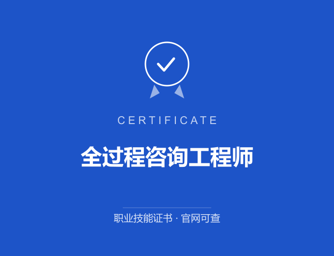 西安全过程咨询工程师证书 蓝色证书封面 职业技能证书 发证机构官网可查