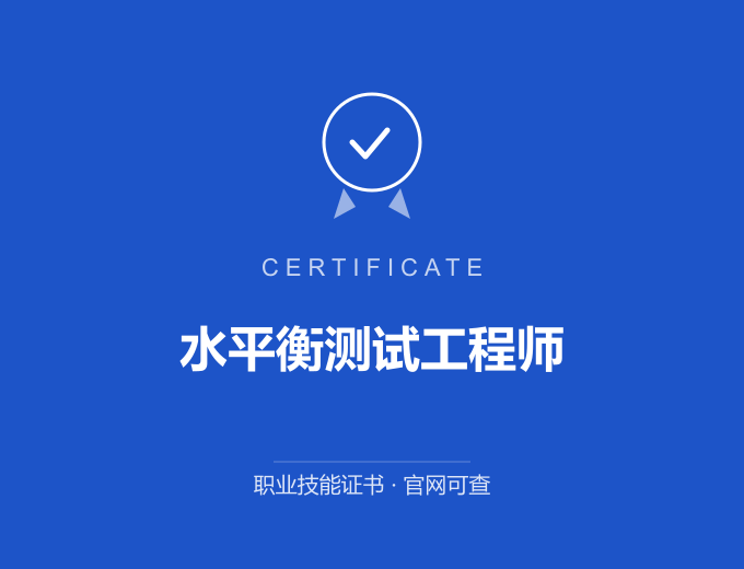 西安水平衡测试工程师证书 蓝色证书封面 职业技能证书 发证机构官网可查