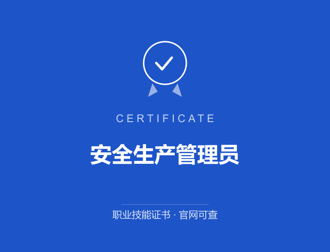 西安安全生产管理员证书 蓝色证书封面 职业技能证书 发证机构官网可查