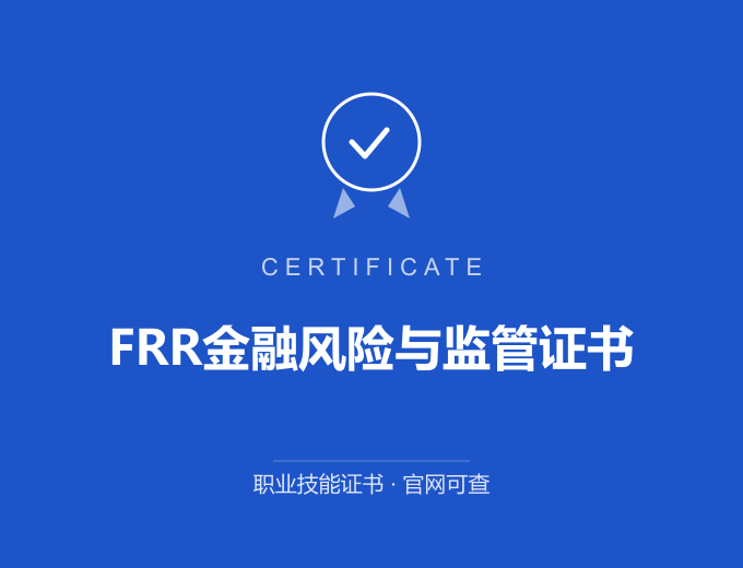 西安FRR金融风险与监管证书证书 蓝色证书封面 职业技能证书 发证机构官网可查
