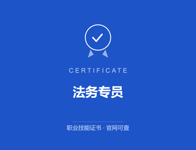 西安法务专员证书 蓝色证书封面 职业技能证书 发证机构官网可查