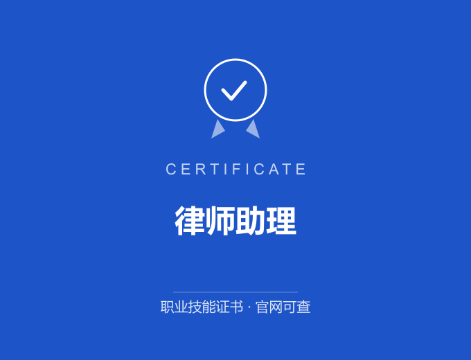 西安律师助理证书 蓝色证书封面 职业技能证书 发证机构官网可查
