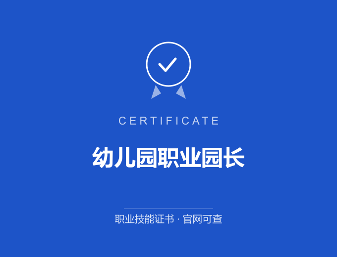 西安幼儿园职业园长证书 蓝色证书封面 职业技能证书 发证机构官网可查