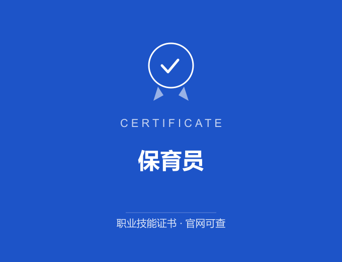 西安保育员证书 蓝色证书封面 职业技能证书 发证机构官网可查