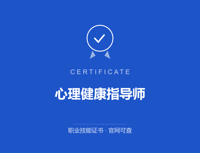 西安心理健康指导师证书 蓝色证书封面 职业技能证书 发证机构官网可查