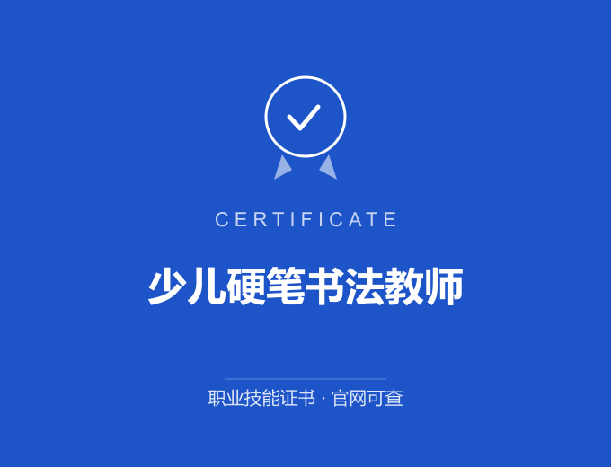 西安少儿硬笔书法教师证书 蓝色证书封面 职业技能证书 发证机构官网可查