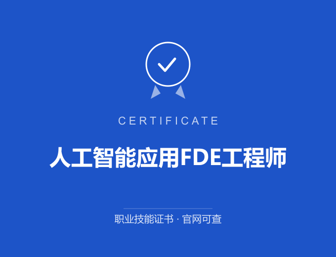 西安人工智能应用FDE工程师证书 蓝色证书封面 职业技能证书 发证机构官网可查